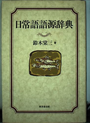 日常語語源辞典 | 鈴木 棠三 |本 | 通販 | Amazon