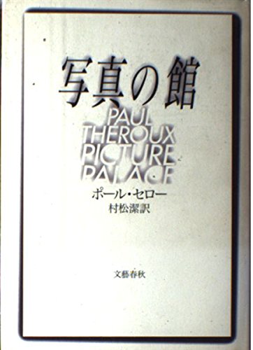 写真の館