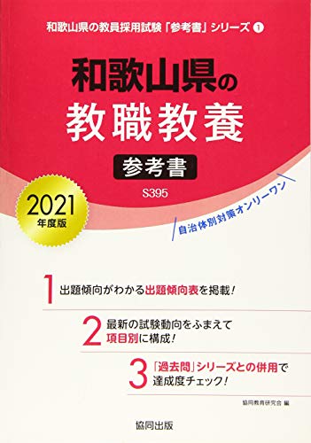 楽天 無料電子書籍 和歌山県の教職教養参考書 2021年度版 (和歌山県の教員採用試験「参考書」 バイ
