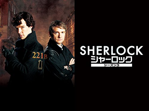 『SHERLOCK/シャーロック シーズン3』