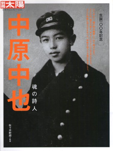 Amazon.co.jp: 中原中也 魂の詩人(「別冊太陽」日本のこころ146
