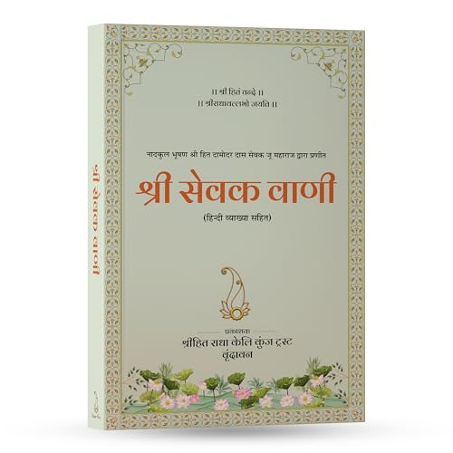 Image of Shri Hit Sevak Vaani with Hindi Explanation | Shri Hit Radha Keli Kunj