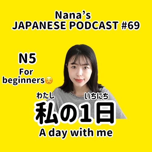 #69【N5】わたしの１日（いちにち）Japanese Podcast for beginners