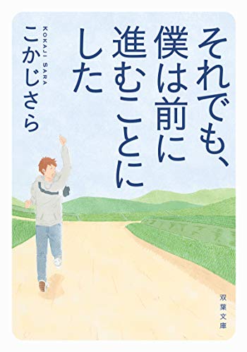 それでも、僕は前に進むことにした (双葉文庫)