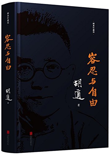 容忍与自由 (Chinese Edition)