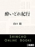 酔いどれ紀行（新潮文庫）