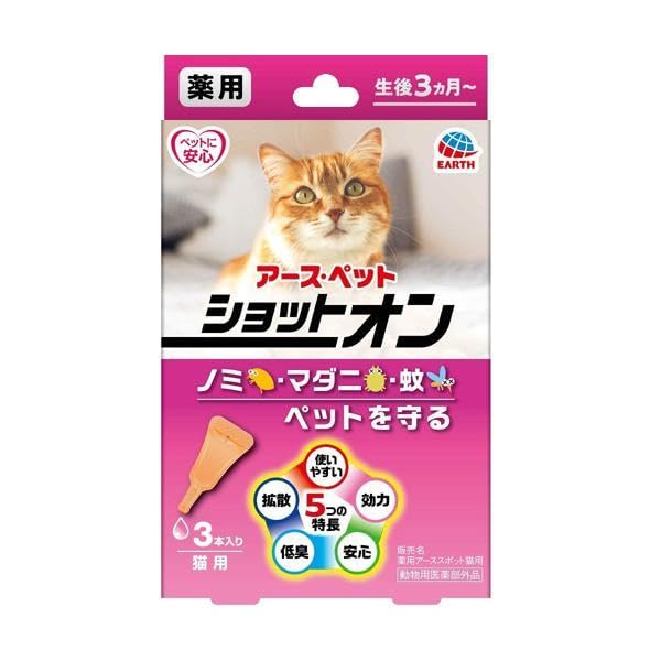 アース・ペット 純正品 ショットオン 猫用 3本入 ノミ・マダニ・蚊をしっかりガ…