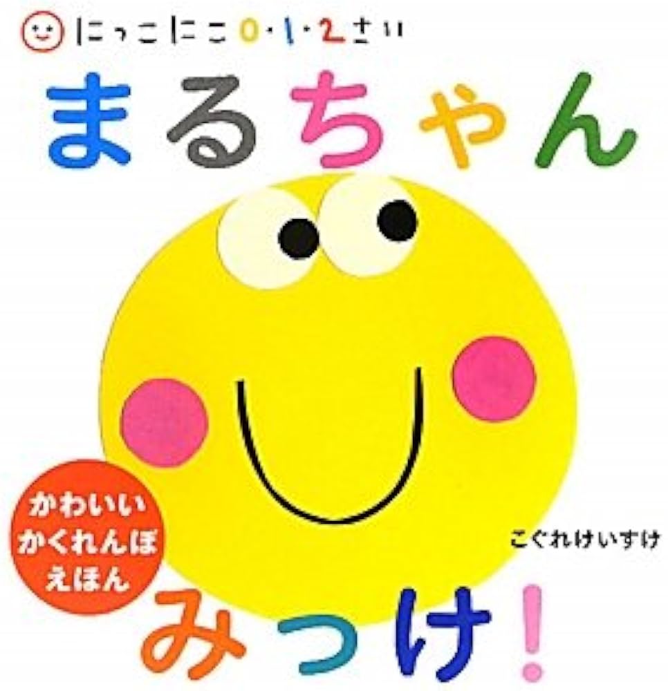 Amazon.co.jp: まるちゃんみっけ！ (にっこにこ0・1・2さい) : こぐ