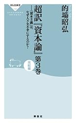 Amazon.co.jp: 超訳「資本論」第2巻 (祥伝社新書) 電子書籍: 的