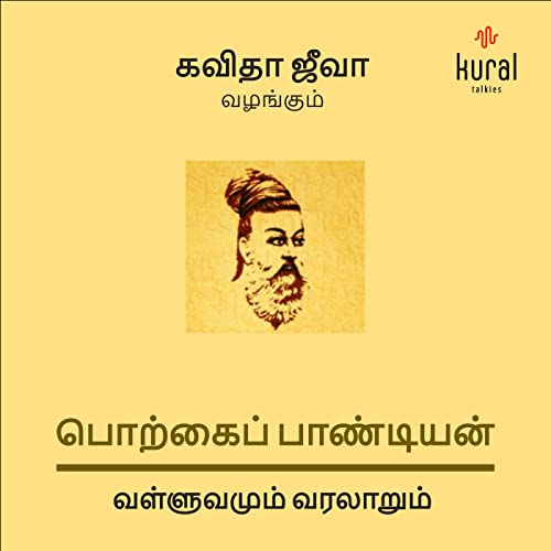 இறைமாட்சி - பொற்கைப் பாண்டியன் | Iraimatchi - Porkai Pandian