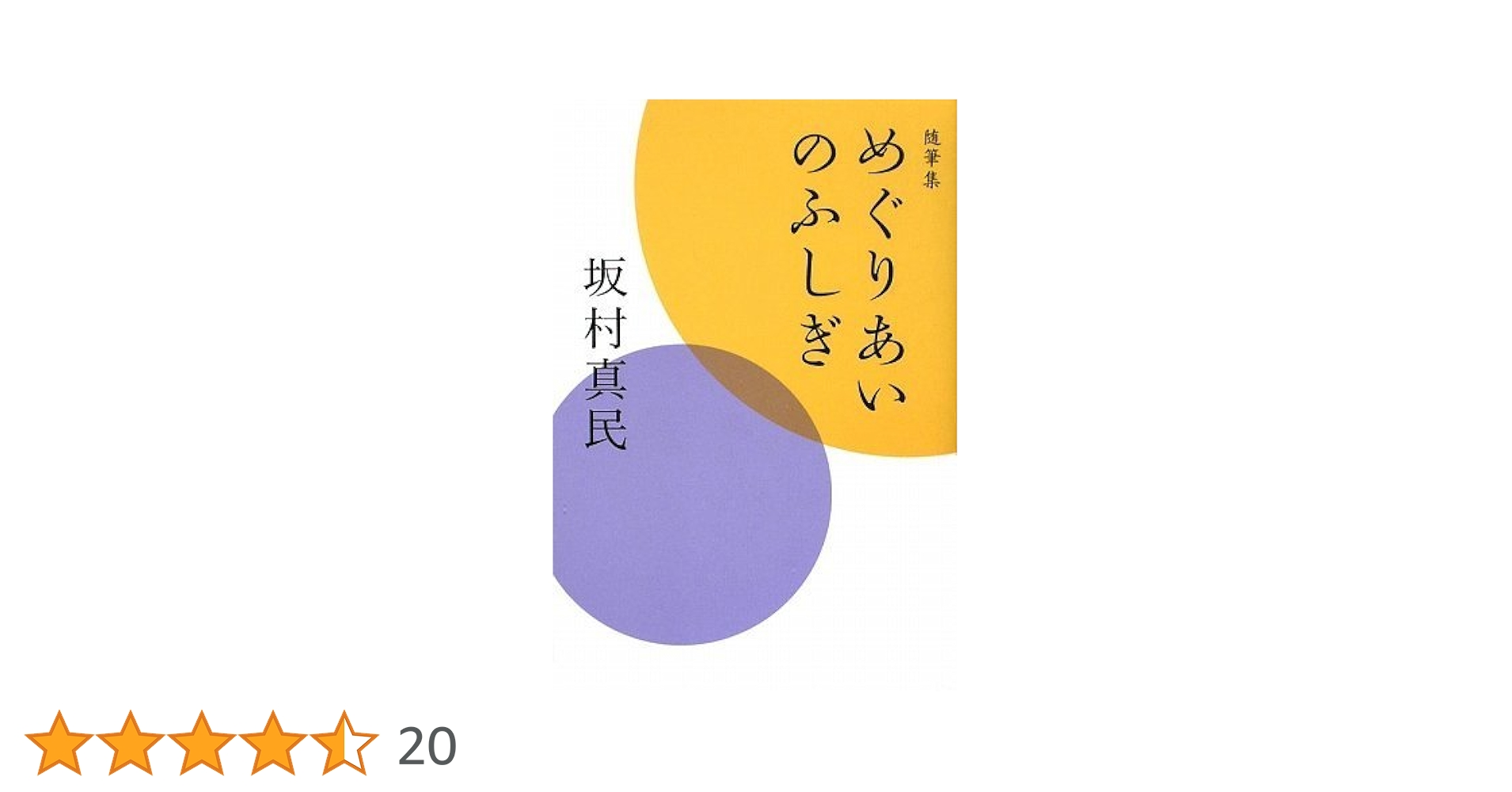Amazon.co.jp: めぐりあいのふしぎ : 坂村 真民: 本