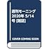 「モーニング 2020年21・22合併号」