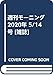 週刊モーニング 2020年 5/14 号 [雑誌]