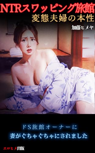 NTRスワッピング旅館:変態夫婦の本性 堕ちていく人妻たち