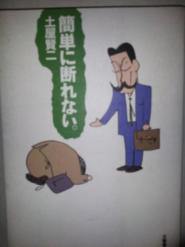 簡単に断れない。