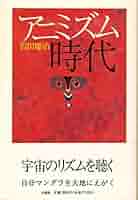 【中古】 草木虫魚の人類学 アニミズムの世界/講談社/岩田慶治 今日のアニミズム | 奥野 克巳, 清水 高志 |本 | 通販 | Amazon
