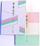 雛と雛の物語り