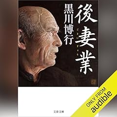 『後妻業』のカバーアート