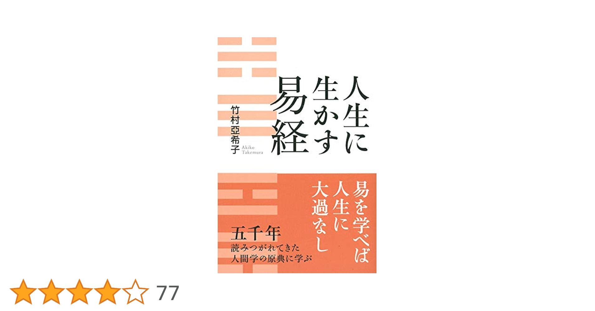 人生に生かす易経 | 亞希子, 竹村 |本 | 通販 | Amazon