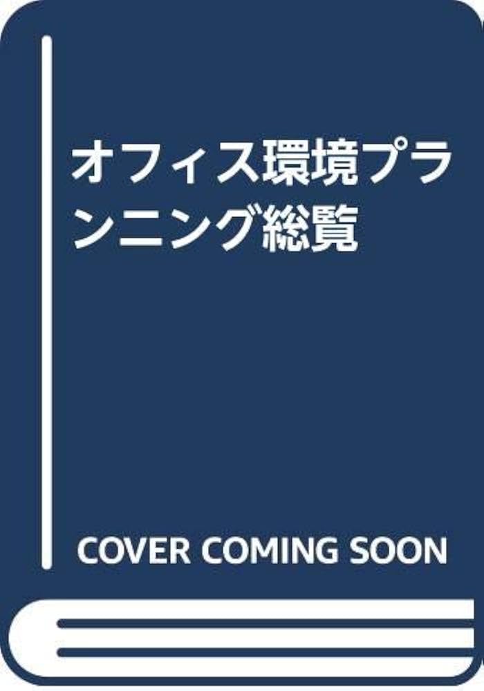 オフィス環境プランニング総覧/フジ・テクノシステム（大型本） オフィス環境プランニング総覧/フジ・テクノシステム（大型本）