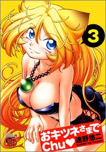 おキツネさまでchu 3 (チャンピオンREDコミックス)