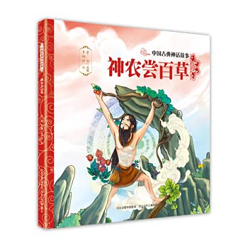 Classical Chinese Myth Story 3: Shennong Tastes Herbs(Chinese Edition)
