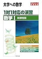 Mathematics to the exercises / math I-University of one-to-one correspondence (one-to-one series) (2003) ISBN: 4887420625 [Japanese Import] 4887420625 Book Cover