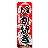 のぼり いか焼き のぼり旗 イカ焼き イカ焼 幟旗 いか焼 烏賊焼き ポッポ焼き 屋台 お祭り 縁日