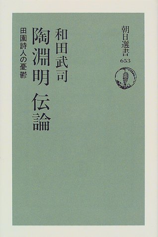 陶淵明伝論―田園詩人の憂鬱 (朝日選書)