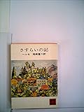 さすらいの記 (講談社文庫)
