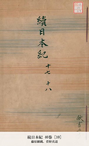 続日本紀 40巻 [10] (国立図書館コレクション) (Japanese Edition)