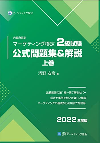内閣府認定 マーケティング検定 2 級試験 公式問題集＆解説 上巻 2022年度版