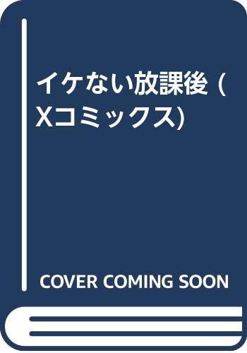 『イケない放課後』