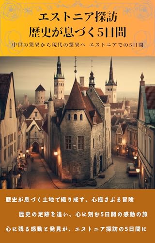 エストニア探訪 歴史が息づく5日間: 中世の驚異から現代の驚異へ エストニアでの5日間