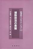 援助技法の実際 (精神科リハビリテーション 1)
