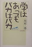 学はあってもバカはバカ