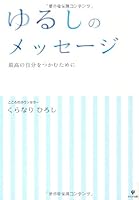 ゆるしのメッセージ―最高の自分をつかむために 4761264403 Book Cover
