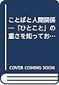 ことばと人間関係―「ひとこと」の重さを知っておきたい