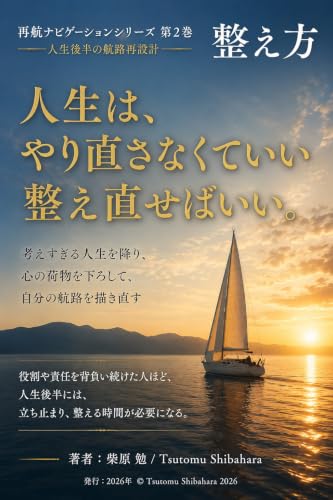 再航ナビゲーションシリーズ 第2巻: 人生は、やり直さなくていい 整え直せばいい