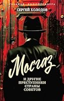 Mosgaz i drugie prestupniki Strany Sovetov 5002226345 Book Cover