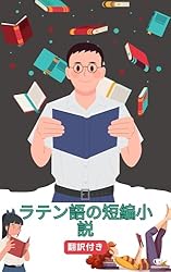 Amazon.co.jp: ラテン語の短編小説日本語訳付き: 読むことで練習