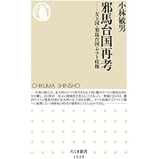 邪馬台国再考　――女王国・邪馬台国・ヤマト政権 (ちくま新書)の表紙