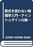 数式を使わない物理学入門 アインシュタイン以後の自然探検 (カッパ・ブックス)