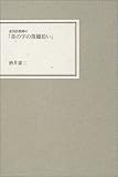 老国語教師の「喜の字の落穂拾い」