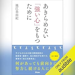 Audible版『日々挑戦、日々成長 - 不可能を可能にするメンタル強化