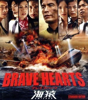 BRAVE HEARTS 海猿 スタンダード・エディション [Blu-ray] i8my1cf Amazon.co.jp: BRAVE HEARTS 海猿 スタンダード