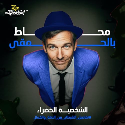العقل المدبر في الفريق - محاط بالحمقى - الجزء الخامس - za shortcut