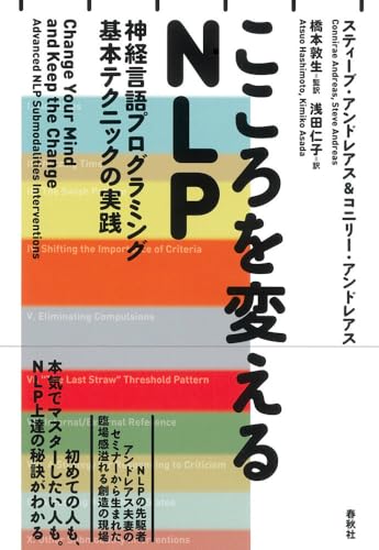 こころを変えるＮＬＰ 神経言語プログラミング基本テクニックの実践〈新装版〉