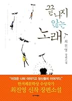 끝나지 않는 노래 898431529X Book Cover