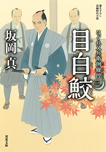 はぐれ又兵衛例繰控 ： 3 目白鮫 (双葉文庫)